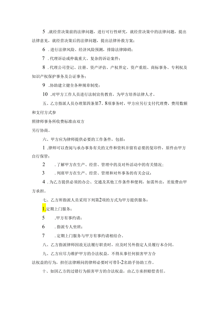 聘请法律顾问合同模板精选5份.docx_第3页