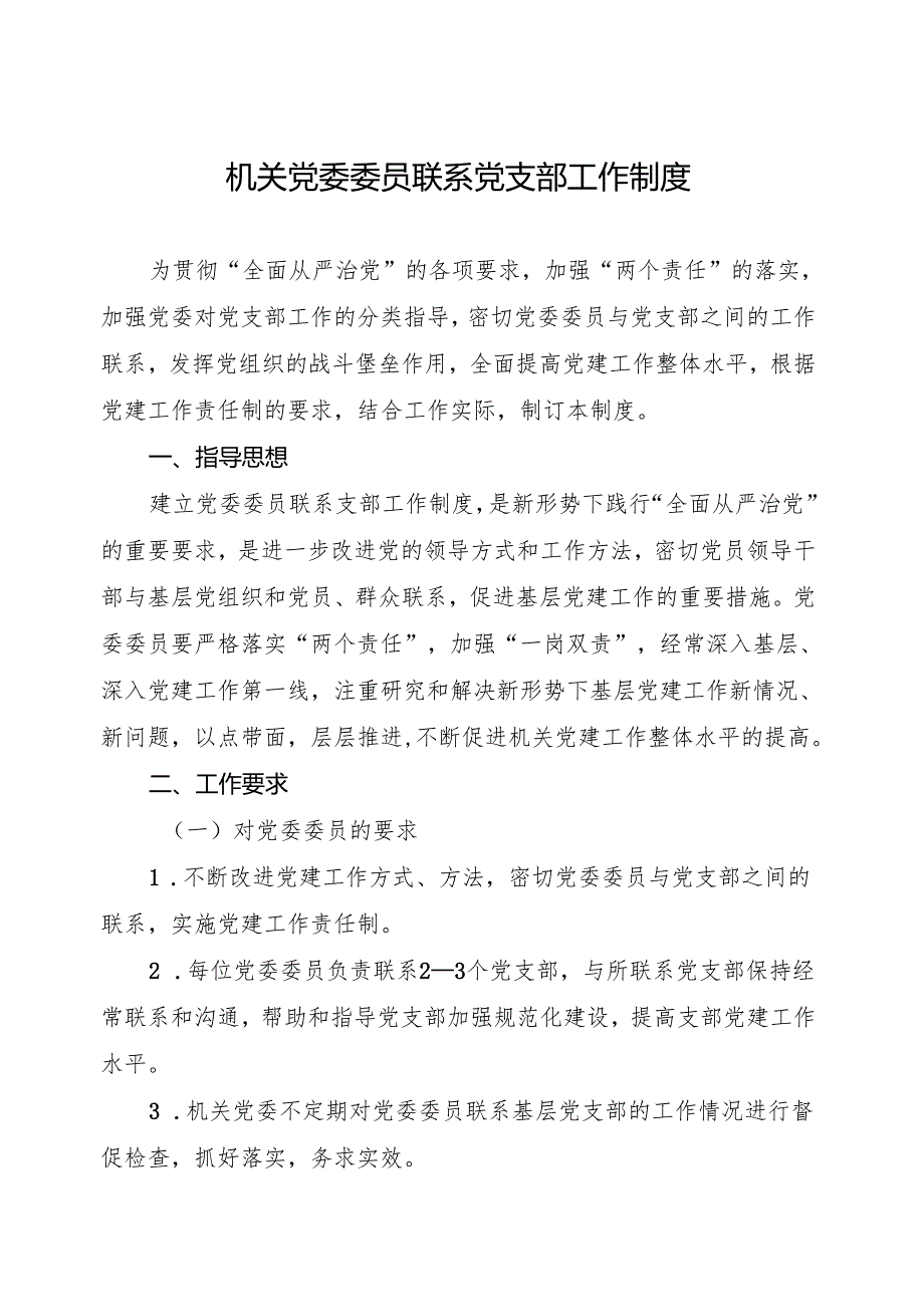 机关党委委员联系党支部工作制度.docx_第1页