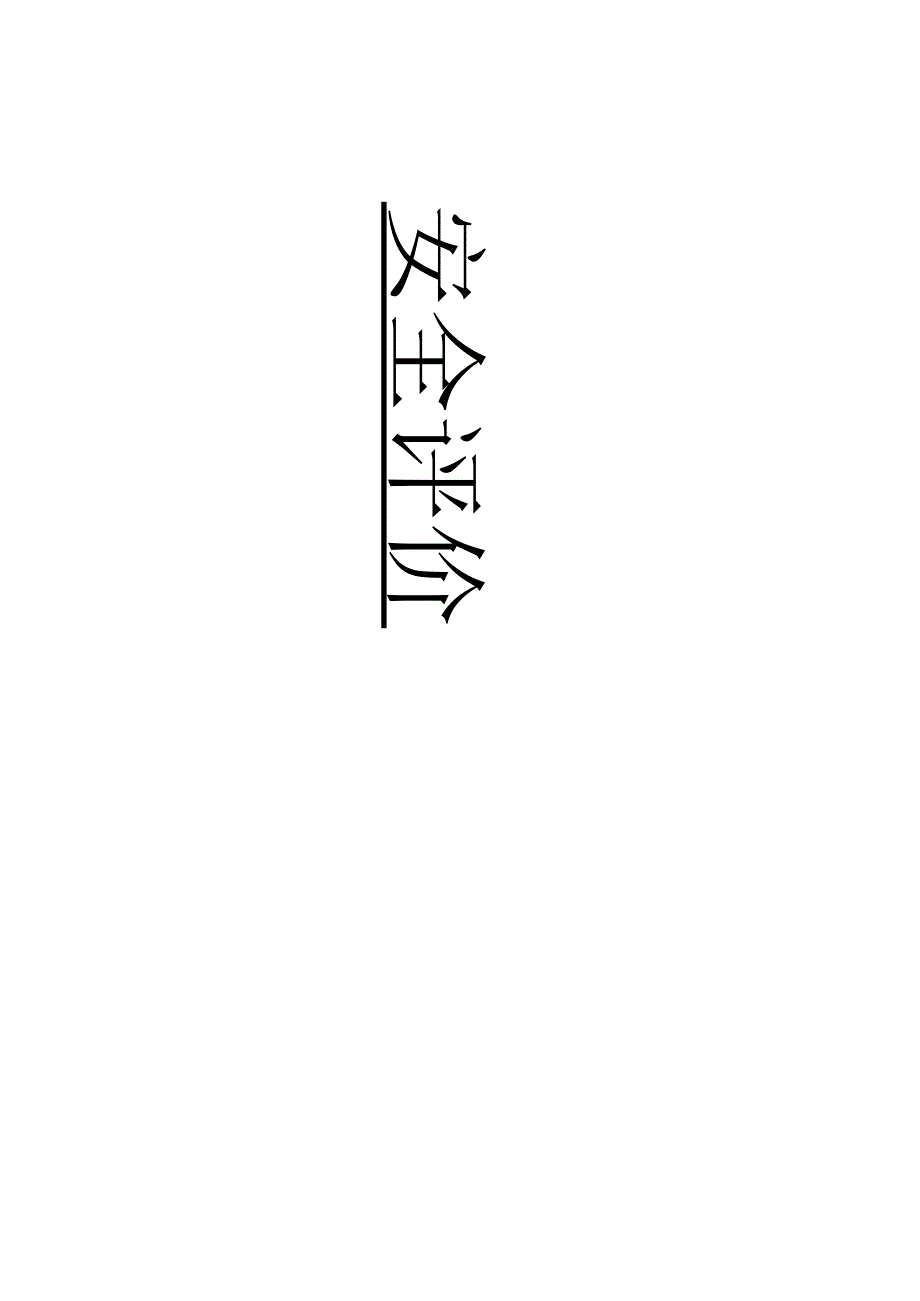 安全评价书.docx_第1页