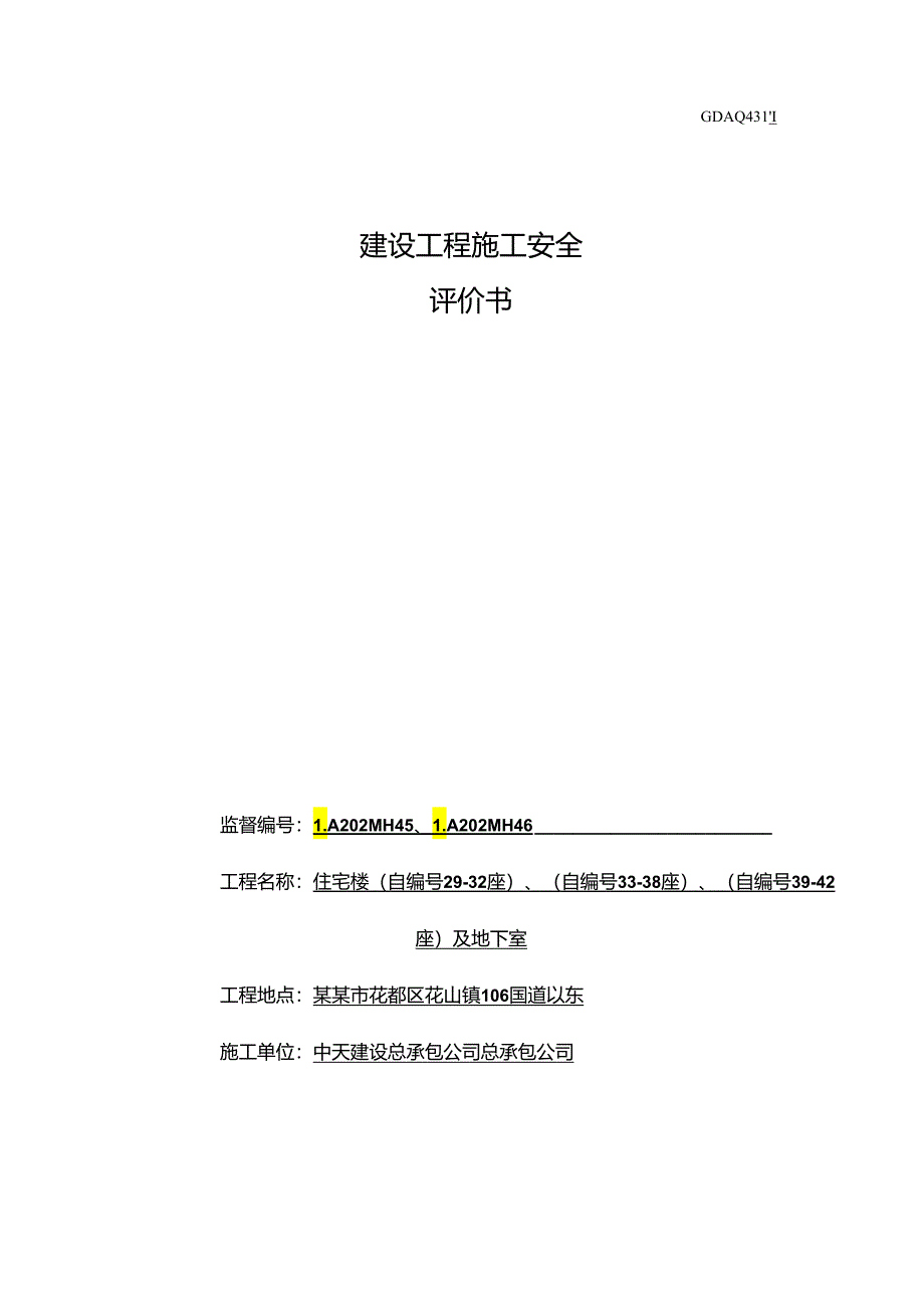 安全评价书.docx_第2页