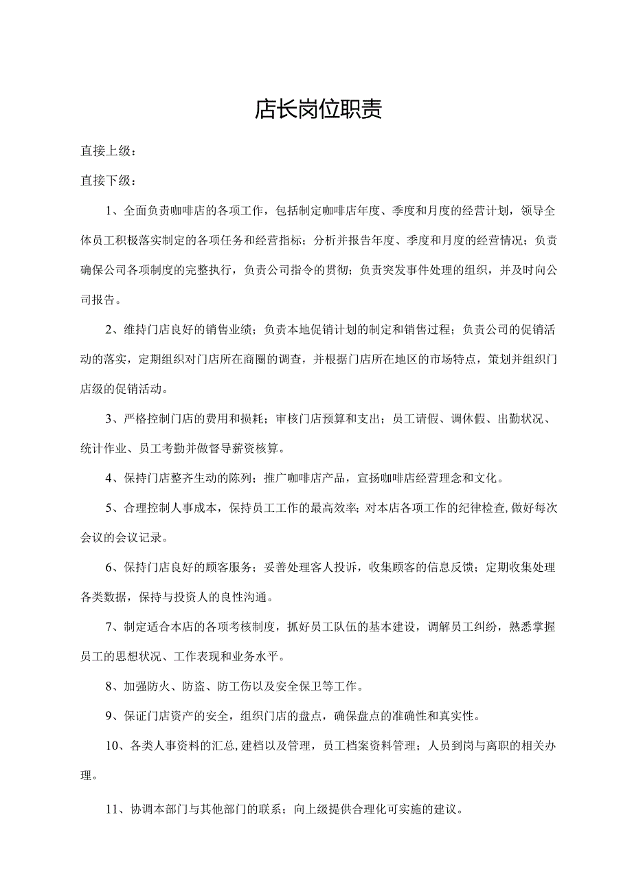 店长岗位职责.docx_第1页