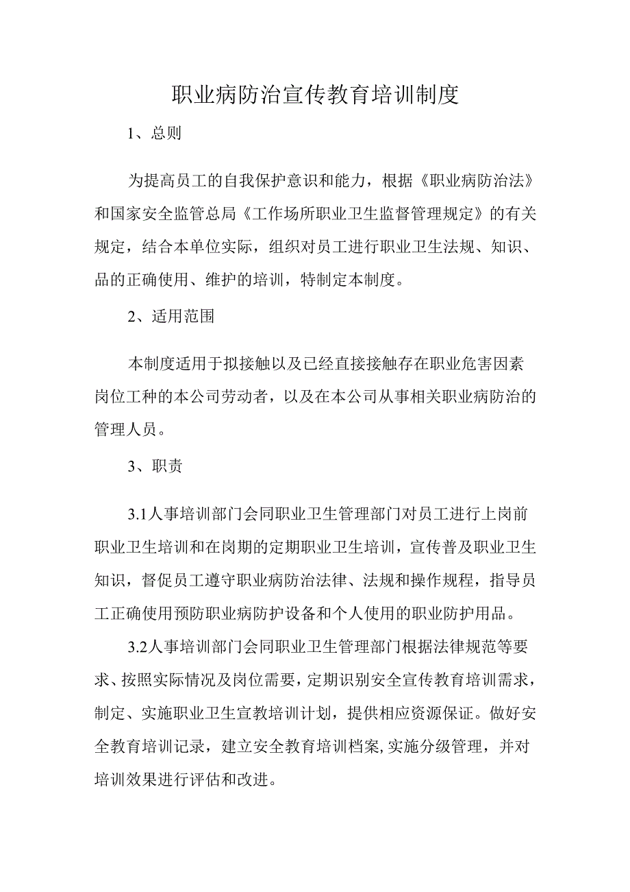 职业病防治宣传教育培训制度.docx_第1页