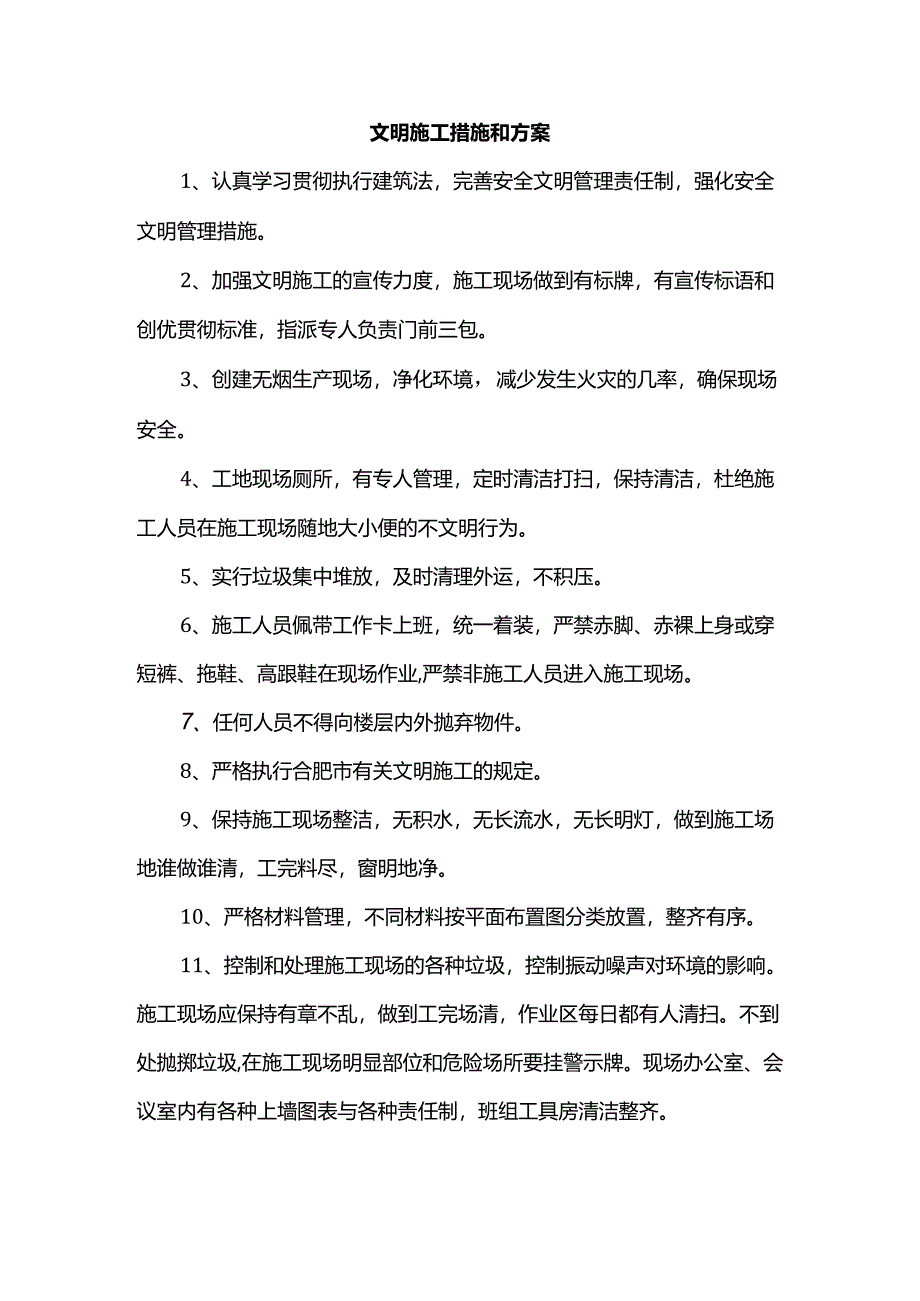 文明施工措施和方案.docx_第1页