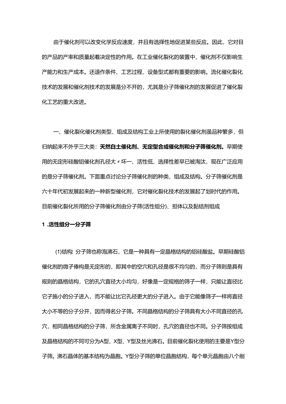 技能培训资料：催化裂化催化剂详解.docx_第1页