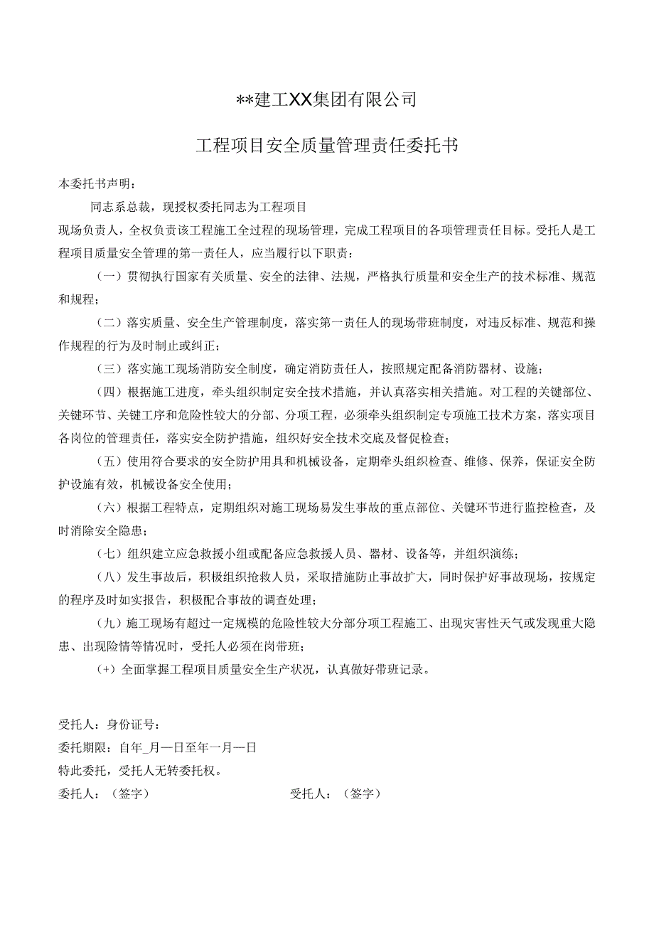 安全质量管理责任委托书.docx_第1页