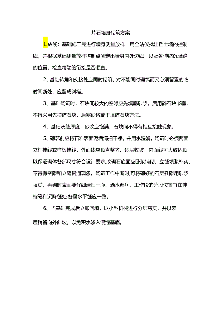 片石墙身砌筑方案.docx_第1页