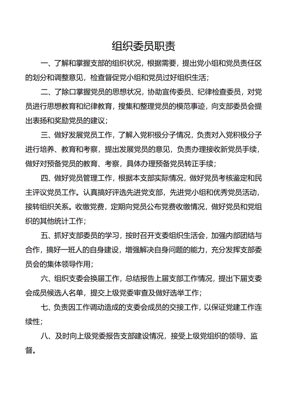 组织委员职责.docx_第1页