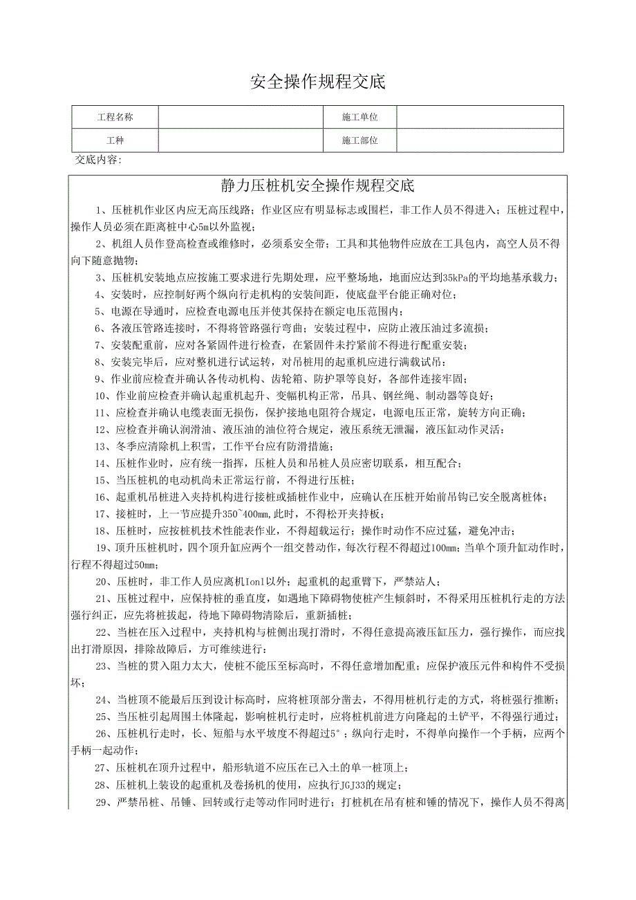 静力压桩机安全操作规程交底.docx_第1页