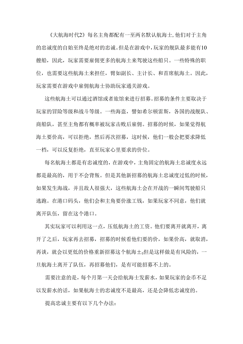 大航海时代2—如何提升新招收的航海士的忠诚度.docx_第1页