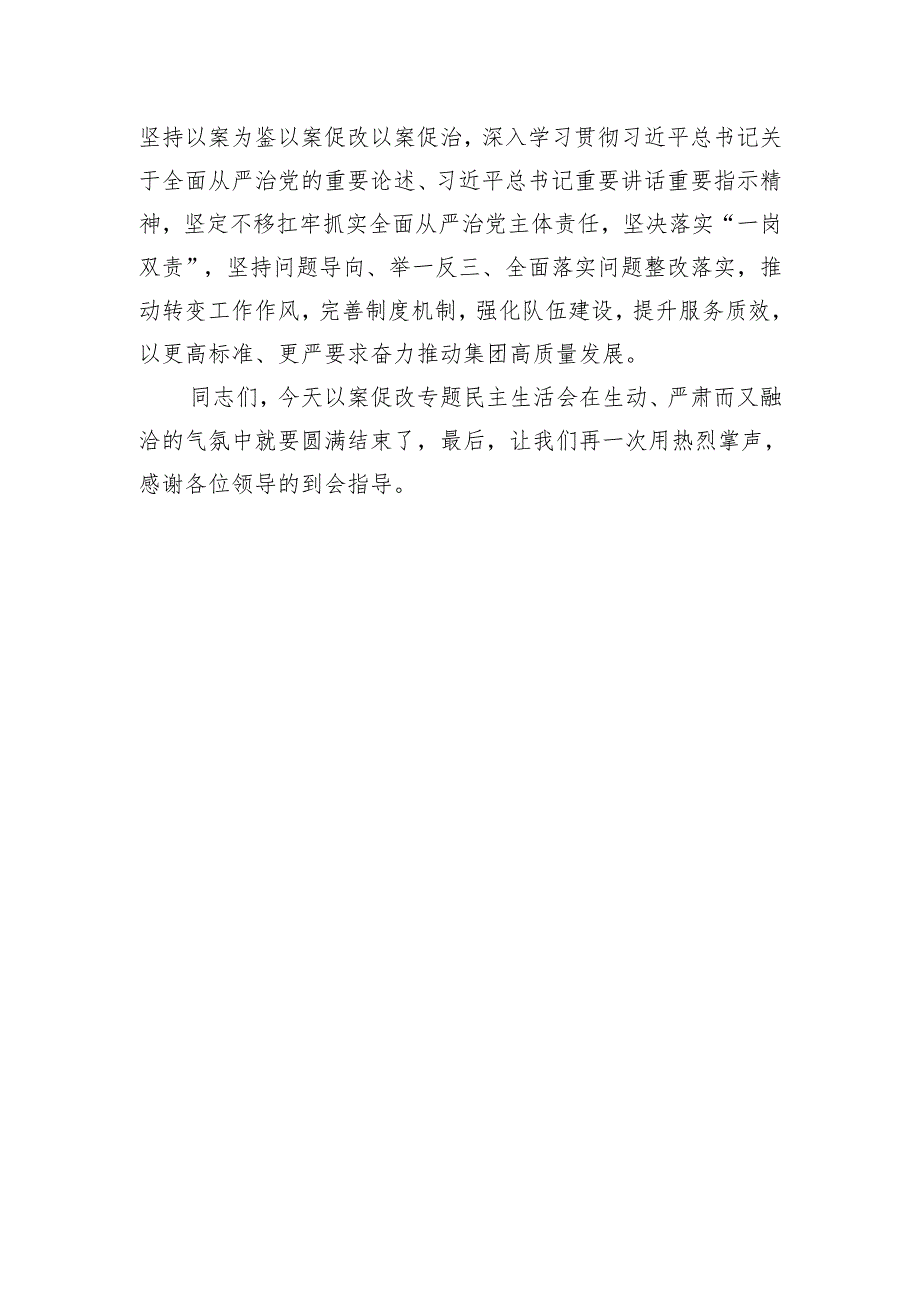 集团党委书记在以案促改专题民主生活会上的讲话.docx_第3页