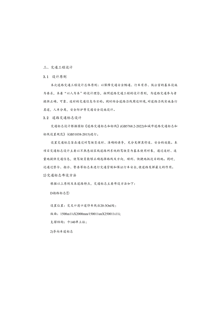 棚户区改造项目（一期）—基础设施工程支路( B6路 )交通工程施工图设计说明.docx_第2页