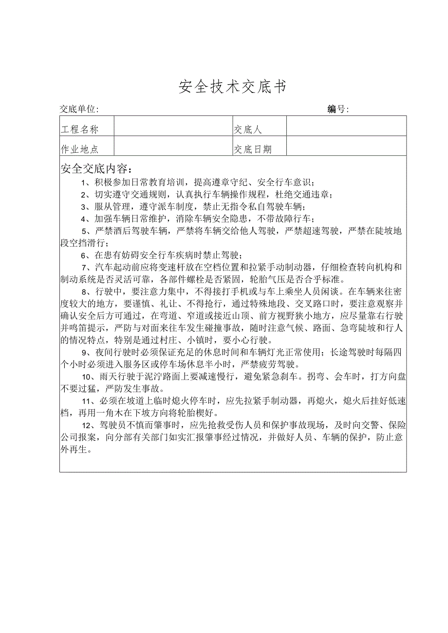 汽车驾驶员安全技术交底书样本.docx_第1页