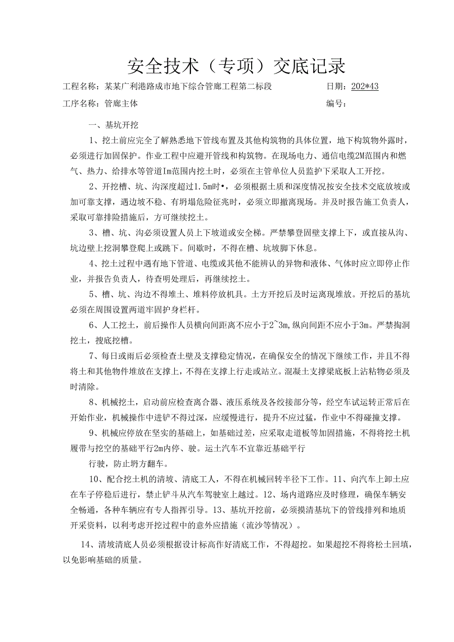 管廊安全技术交底样本.docx_第1页