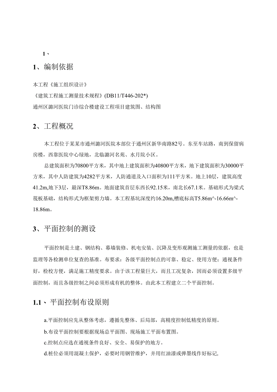 测量方案模板.docx_第1页