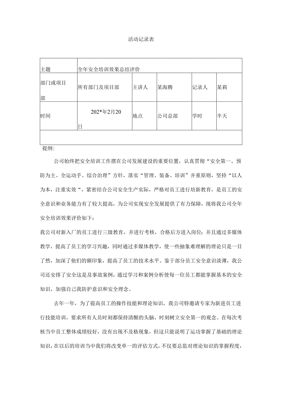 安全培训效果总结评价.docx_第1页