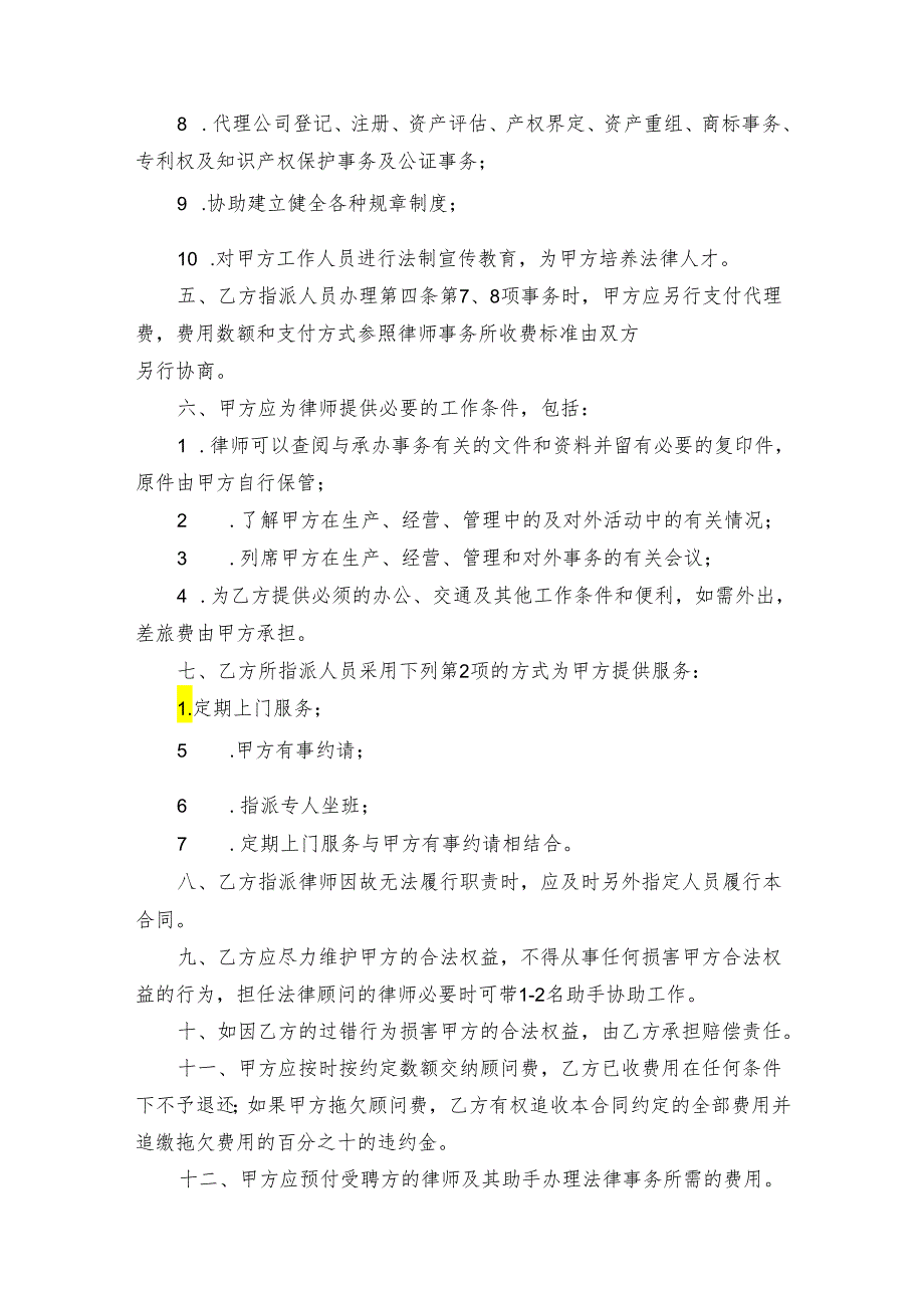 法律顾问聘请合同（5份）.docx_第2页