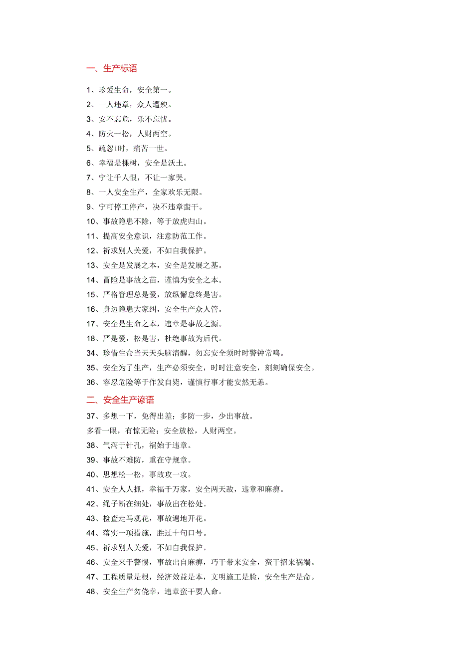 安全生产月标语大全.docx_第1页