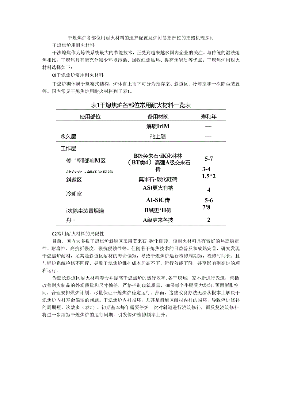 干熄焦炉各部位用耐火材料的选择配置及炉衬易损部位的损毁机理探讨.docx_第1页