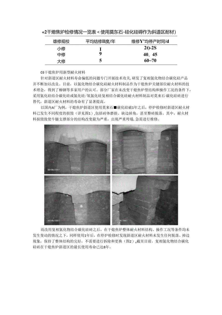 干熄焦炉各部位用耐火材料的选择配置及炉衬易损部位的损毁机理探讨.docx_第2页