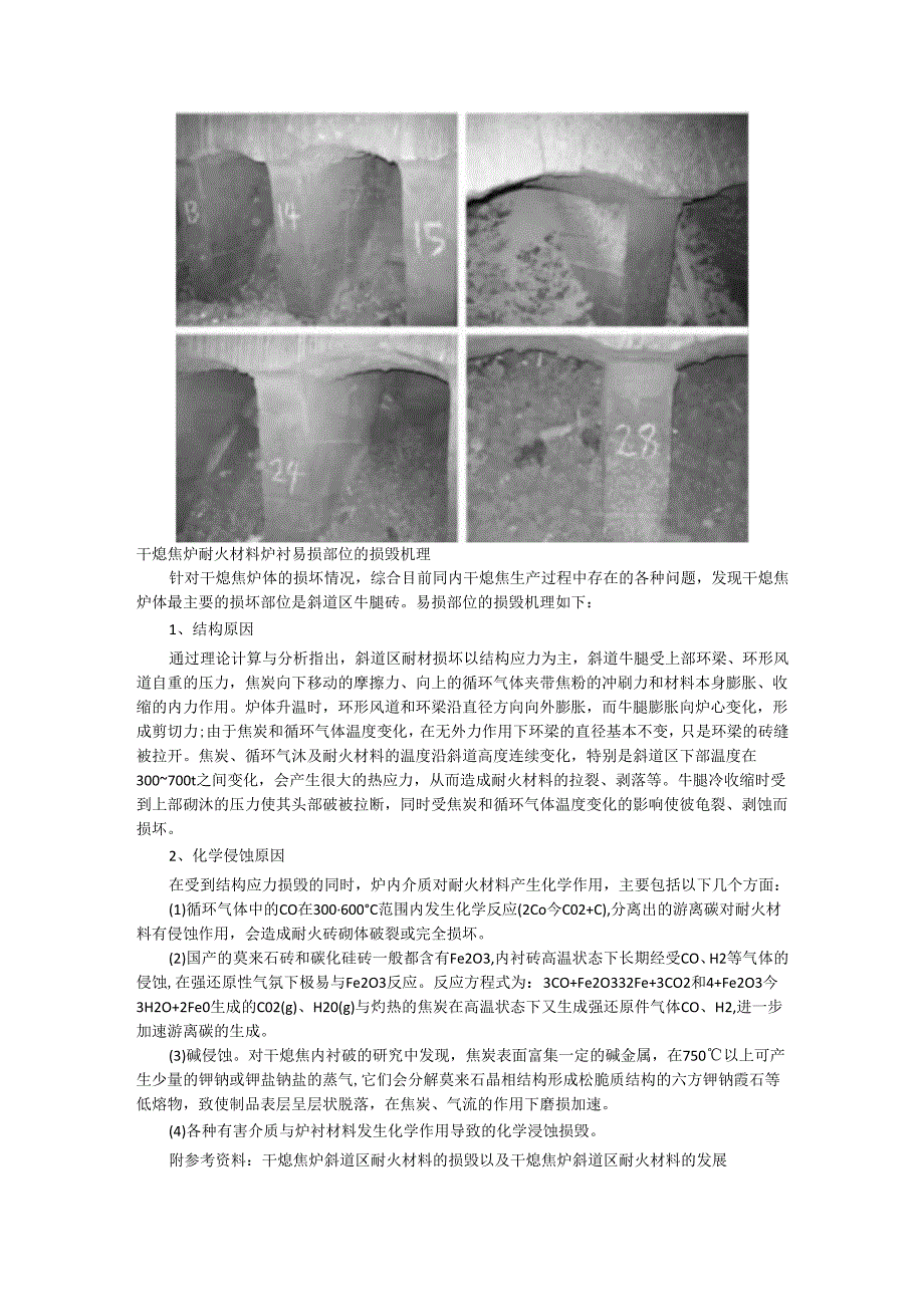 干熄焦炉各部位用耐火材料的选择配置及炉衬易损部位的损毁机理探讨.docx_第3页