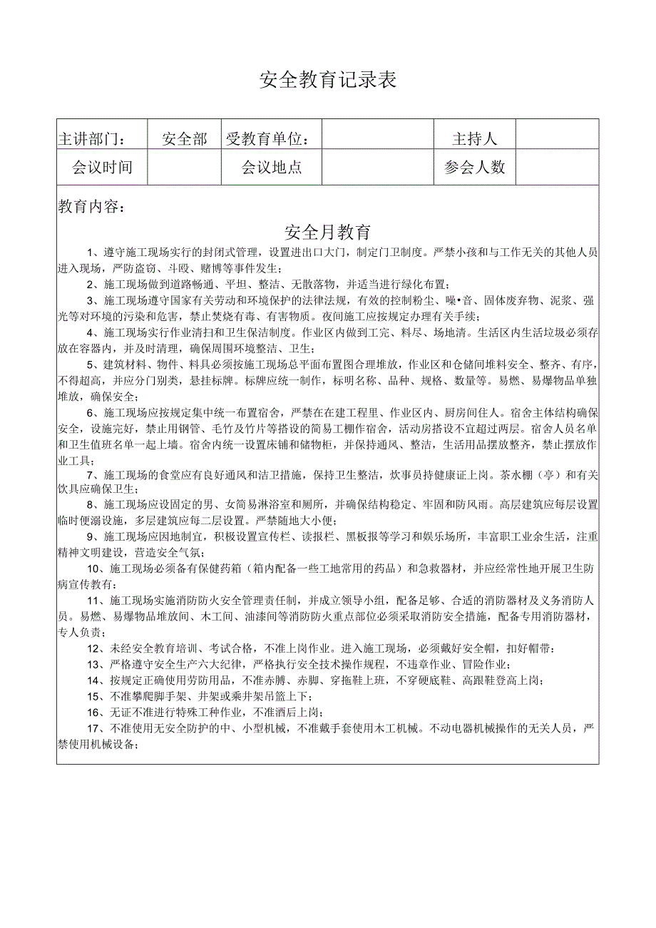 安全教育记录表（安全月教育 ）.docx_第1页