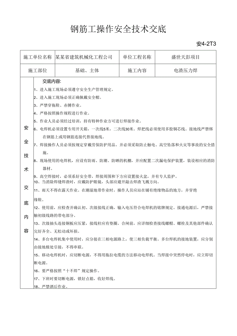 电渣压力焊安全技术交底样本.docx_第1页