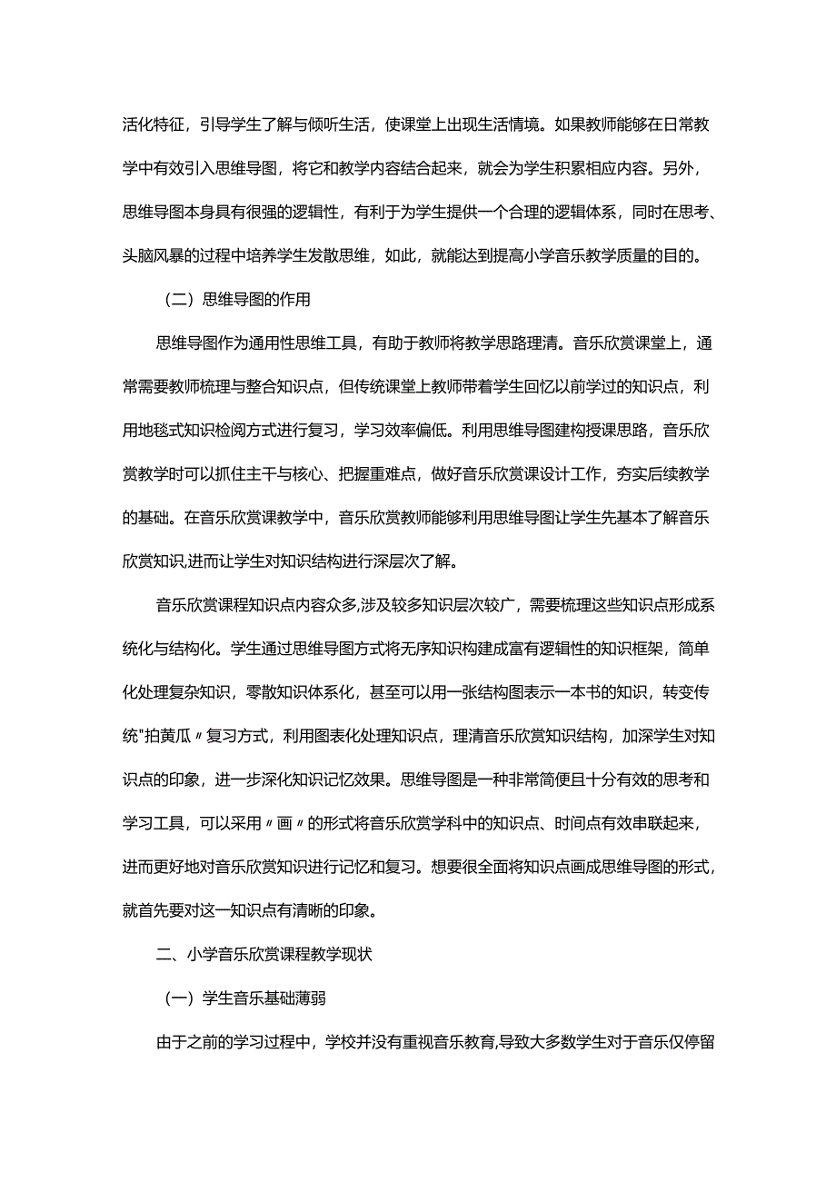 思维导图在小学音乐欣赏教学中的应用.docx_第2页