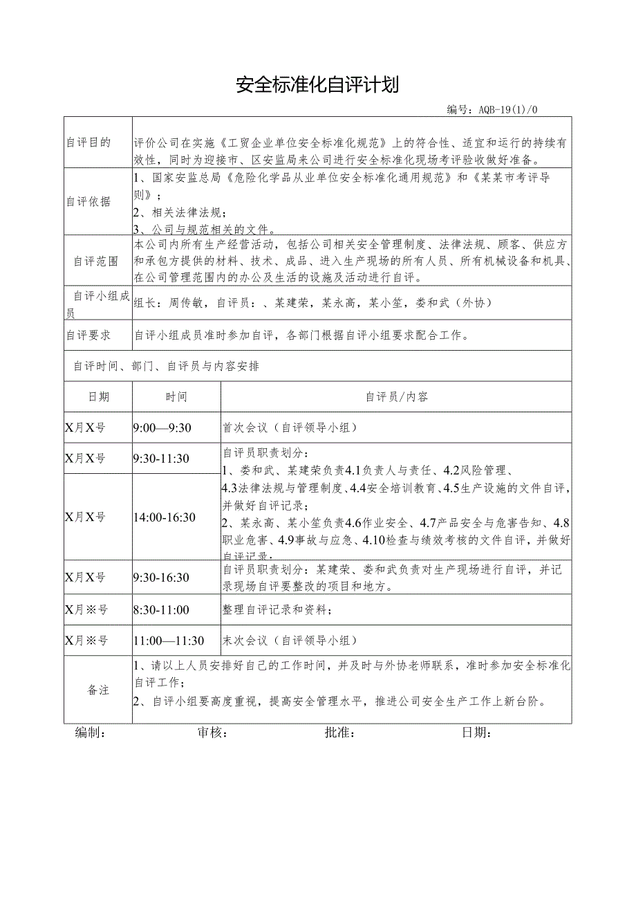 安全标准化自评计划.docx_第1页