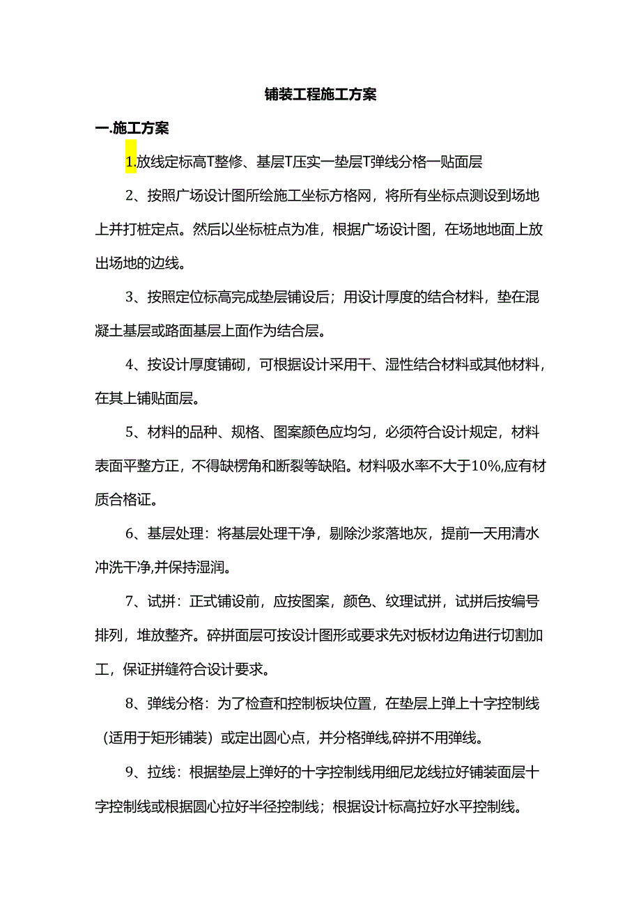 铺装工程施工方案.docx_第1页