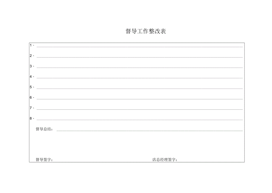 督导工作整改表.docx_第1页