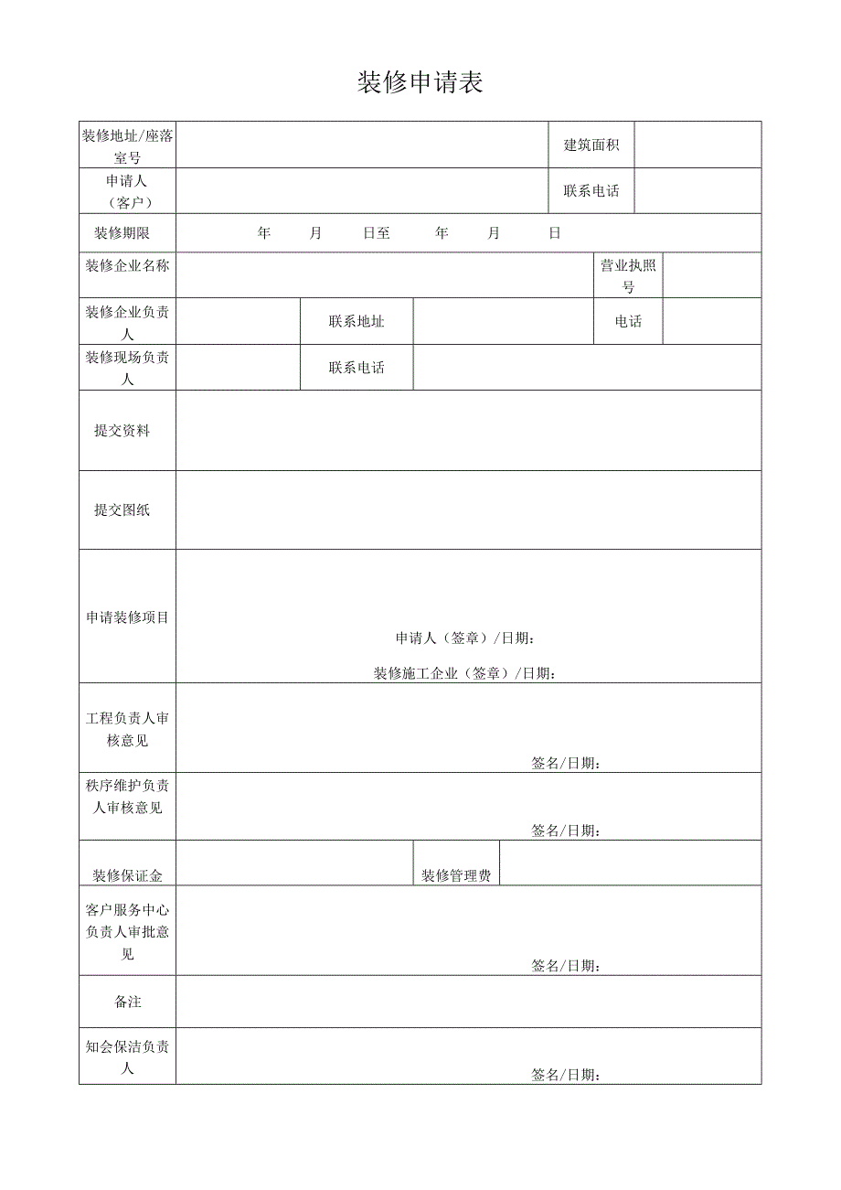 装修申请表（完整版）.docx_第1页