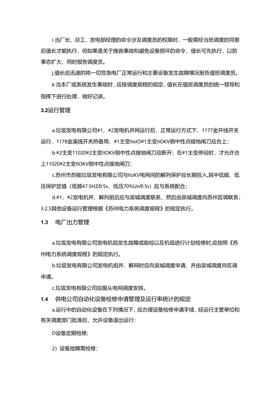 电厂值长调度管理.docx_第2页