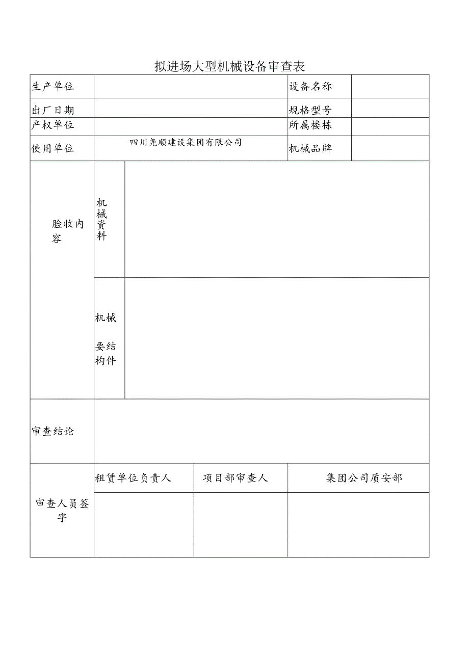 大型机械设备拟进场审查表.docx_第1页