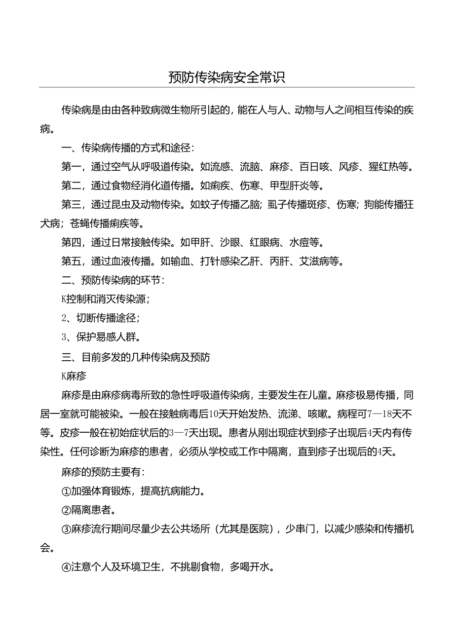 预防传染病安全常识.docx_第1页