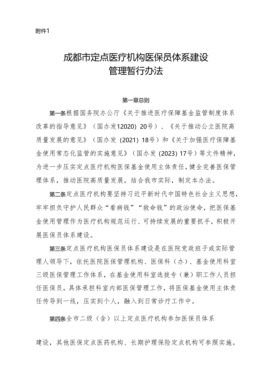 成都市定点医疗机构医保员体系建设管理暂行办法.docx_第1页