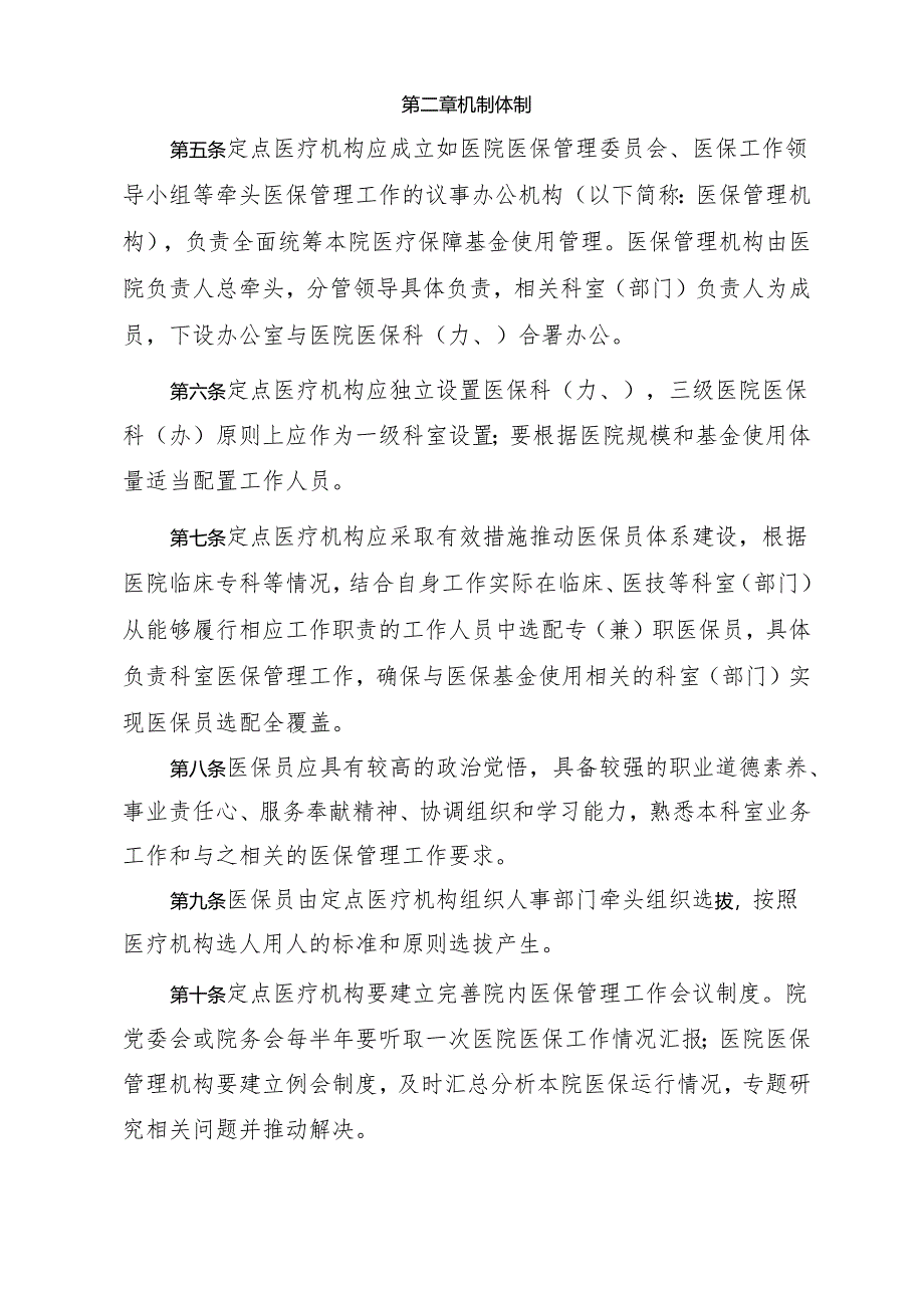 成都市定点医疗机构医保员体系建设管理暂行办法.docx_第2页