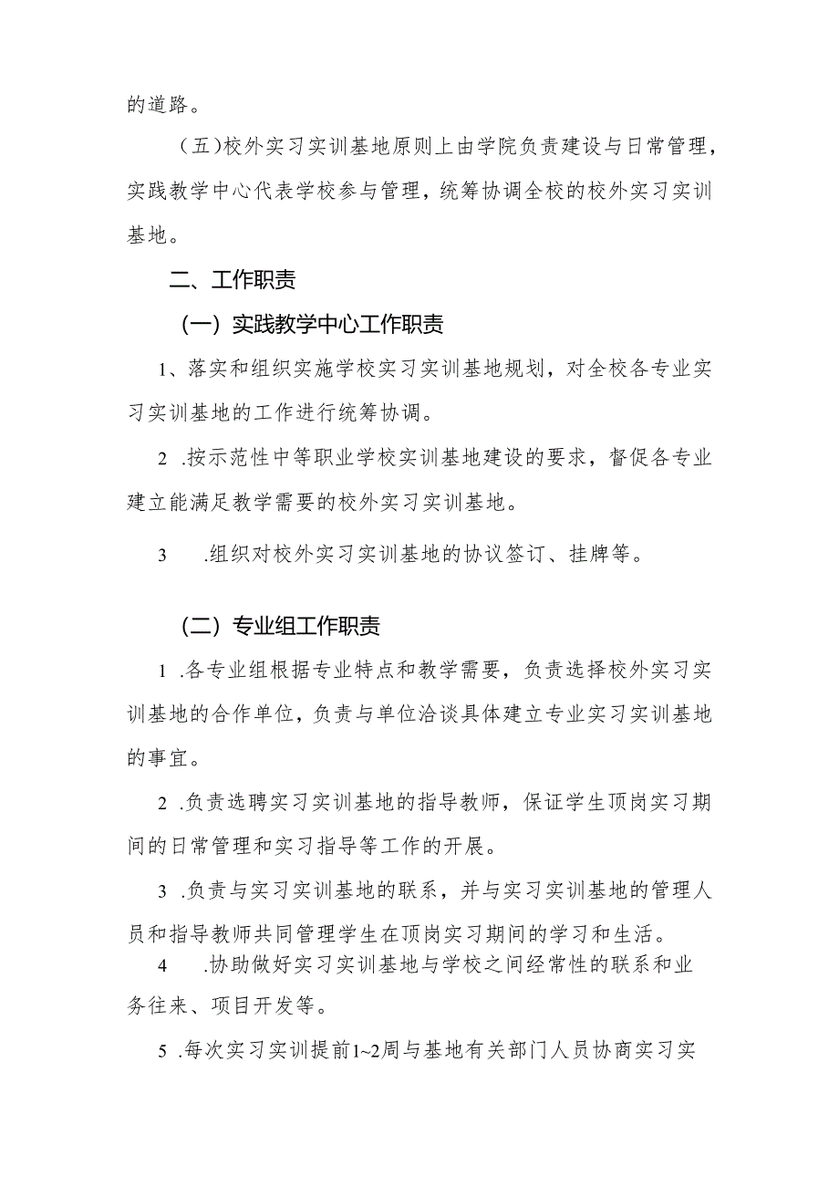 职业学校校外实训基地建设管理办法.docx_第2页