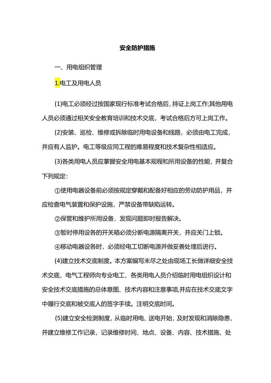 安全防护措施.docx_第1页