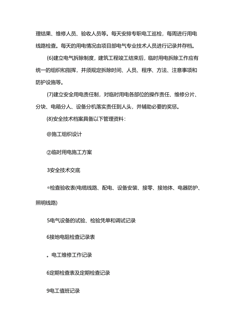 安全防护措施.docx_第2页