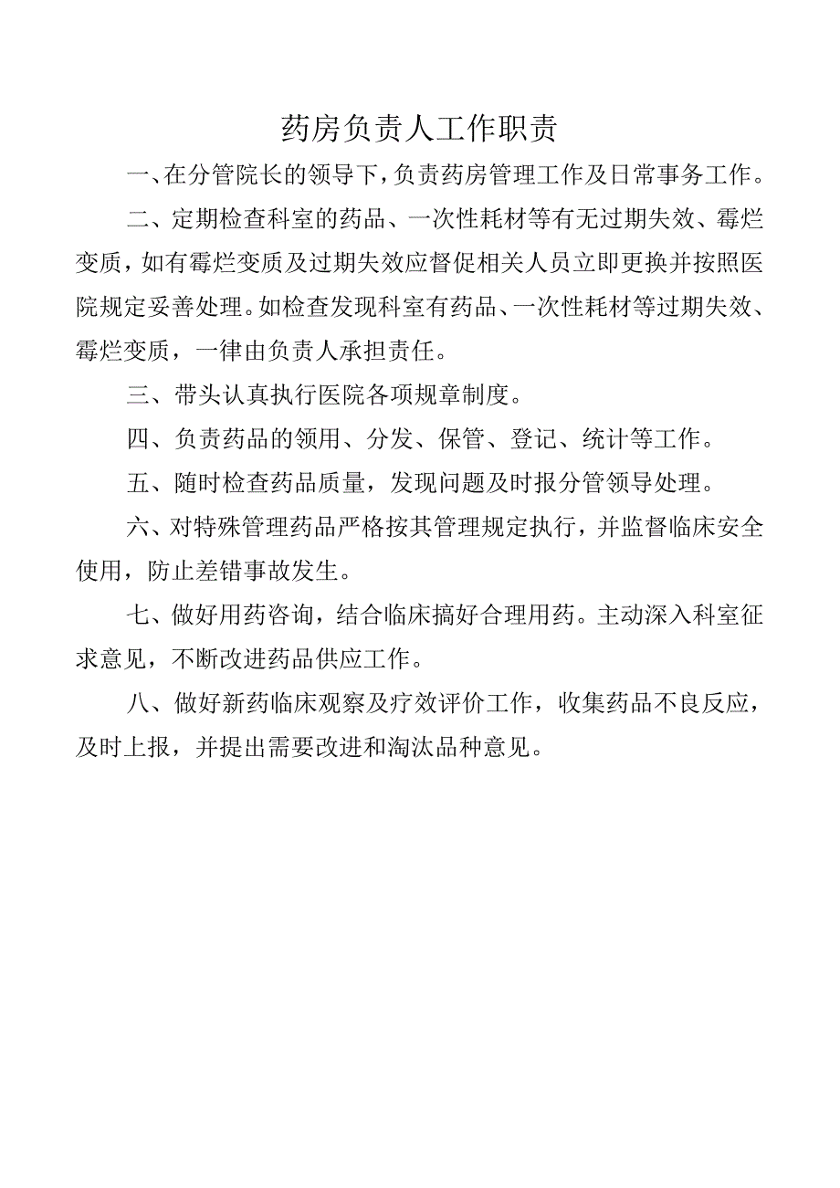 药房负责人工作职责.docx_第1页