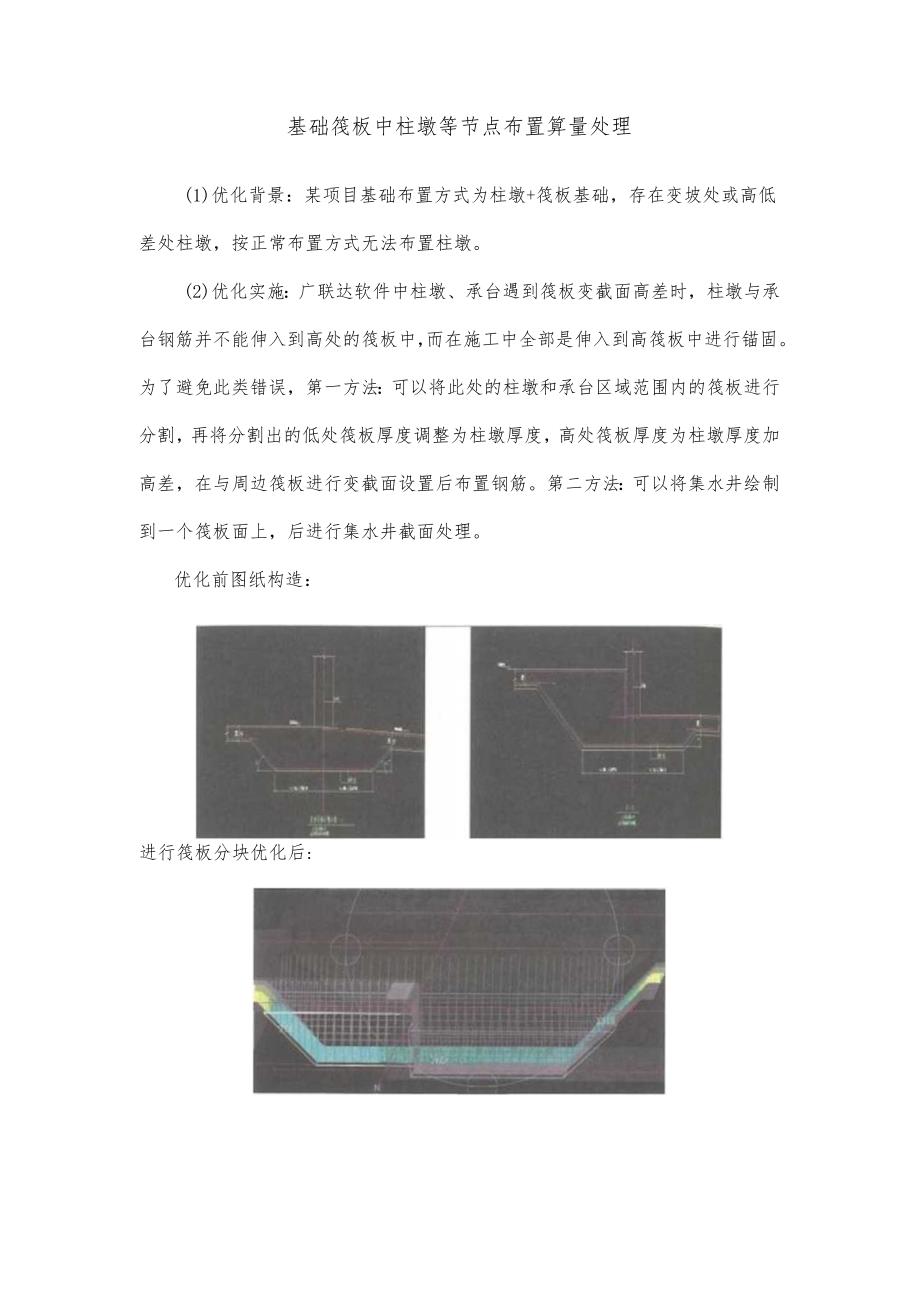 基础筏板中柱墩等节点布置算量处理.docx_第1页