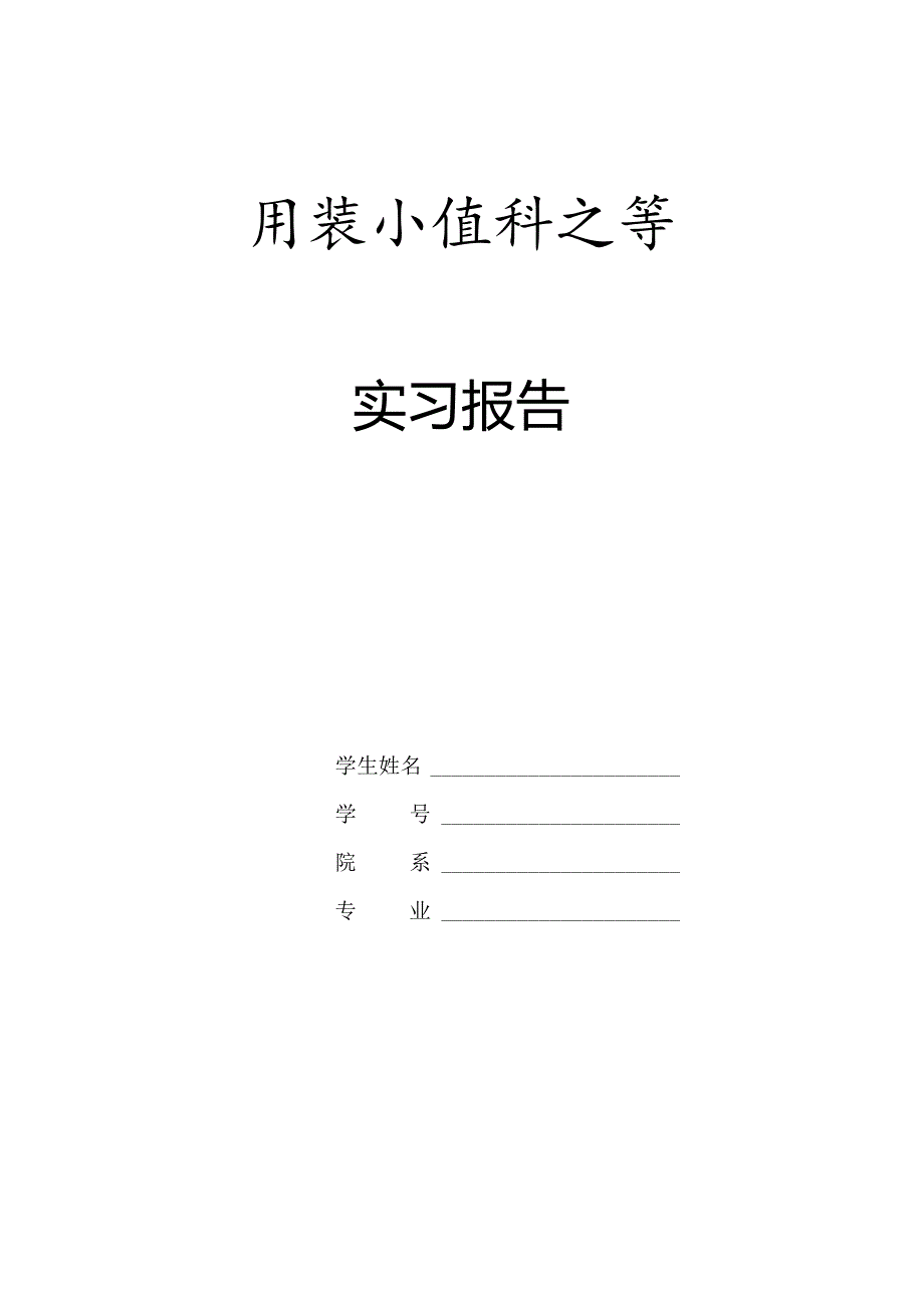 实习报告书写要求.docx_第1页