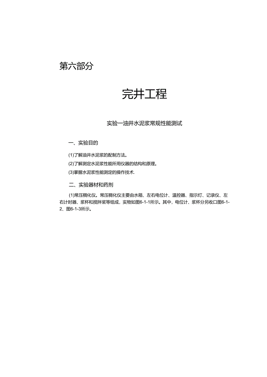 大庆石油学院石油工程专业实验指导06完井工程实验.docx_第1页