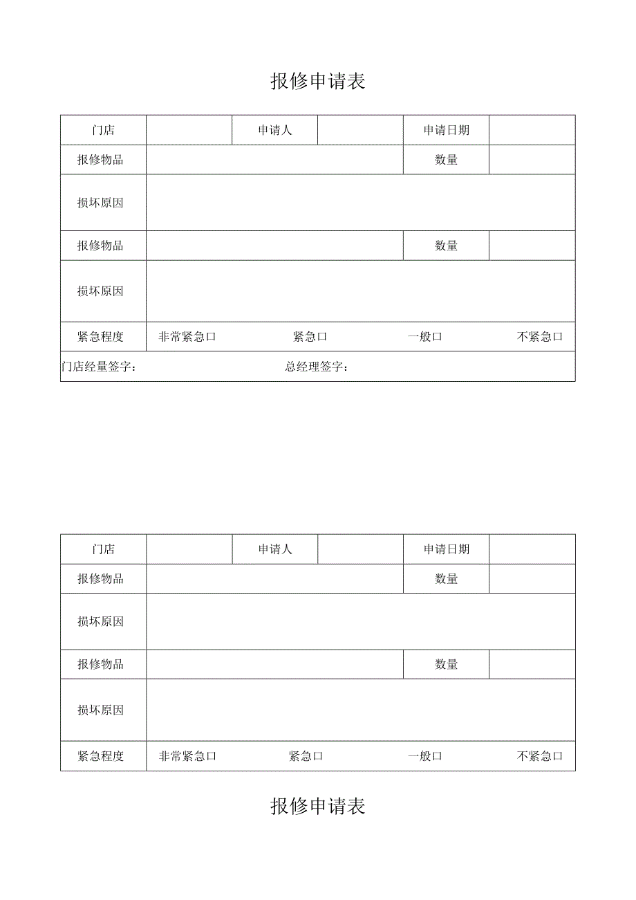 报修申请表（完整版）.docx_第1页