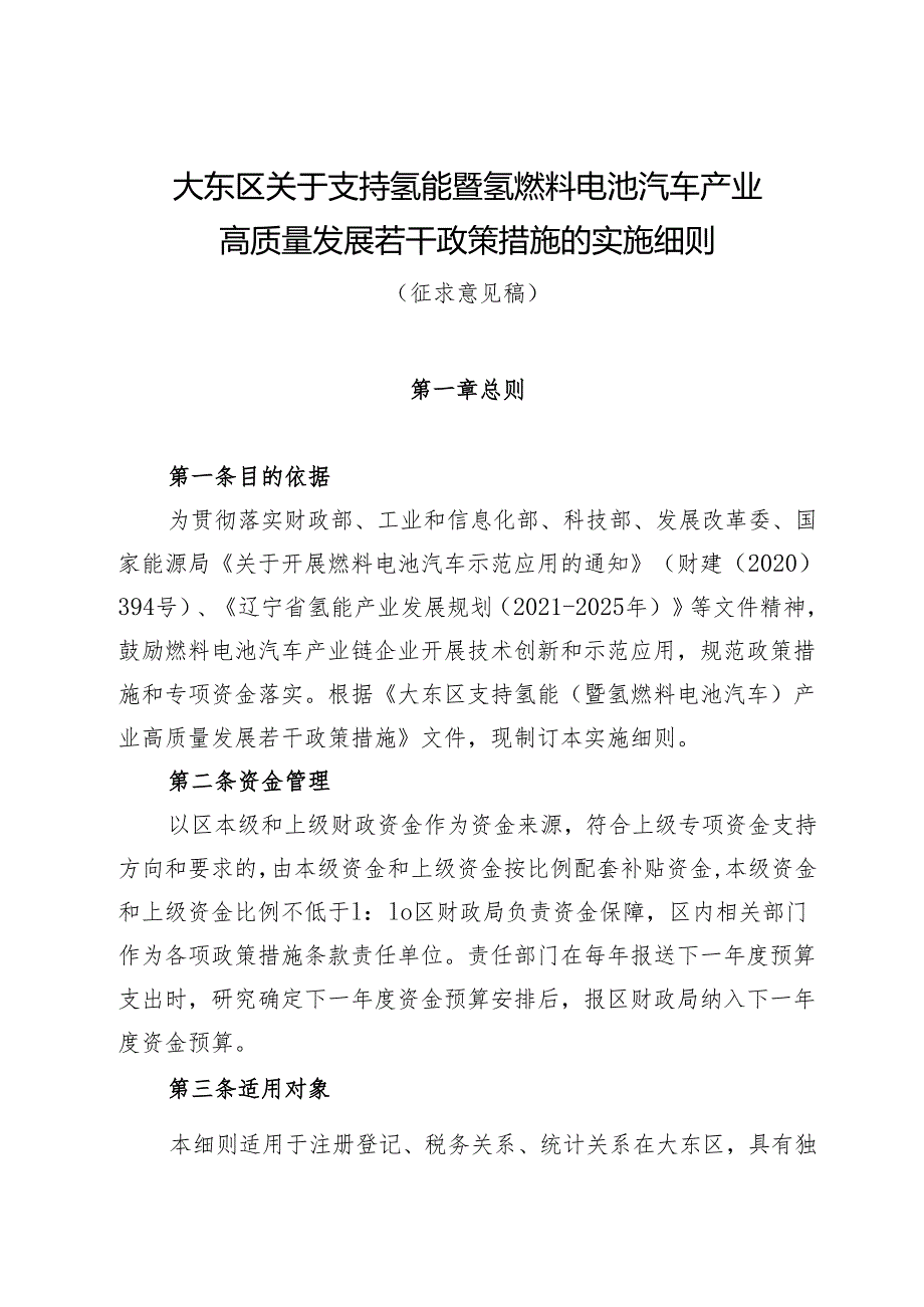 大东区关于支持氢能暨氢燃料电池汽车产业高质量发展若干政策措施的实施细则（征求意见稿）.docx_第1页