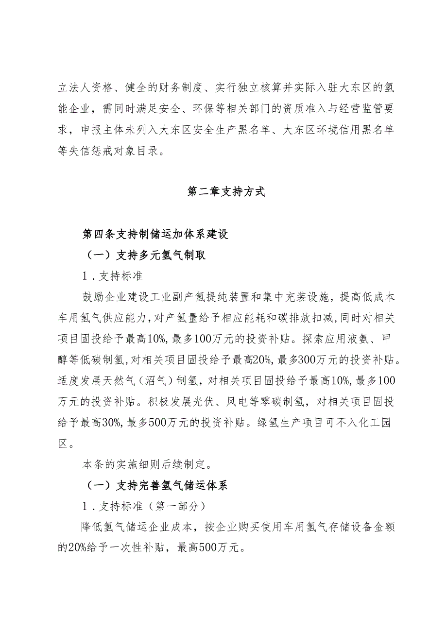 大东区关于支持氢能暨氢燃料电池汽车产业高质量发展若干政策措施的实施细则（征求意见稿）.docx_第2页