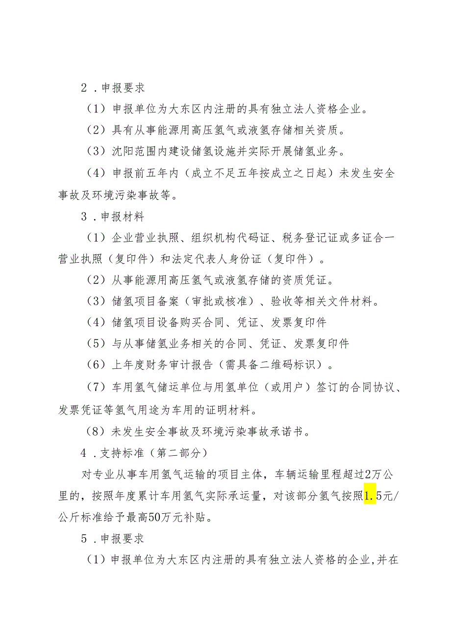 大东区关于支持氢能暨氢燃料电池汽车产业高质量发展若干政策措施的实施细则（征求意见稿）.docx_第3页