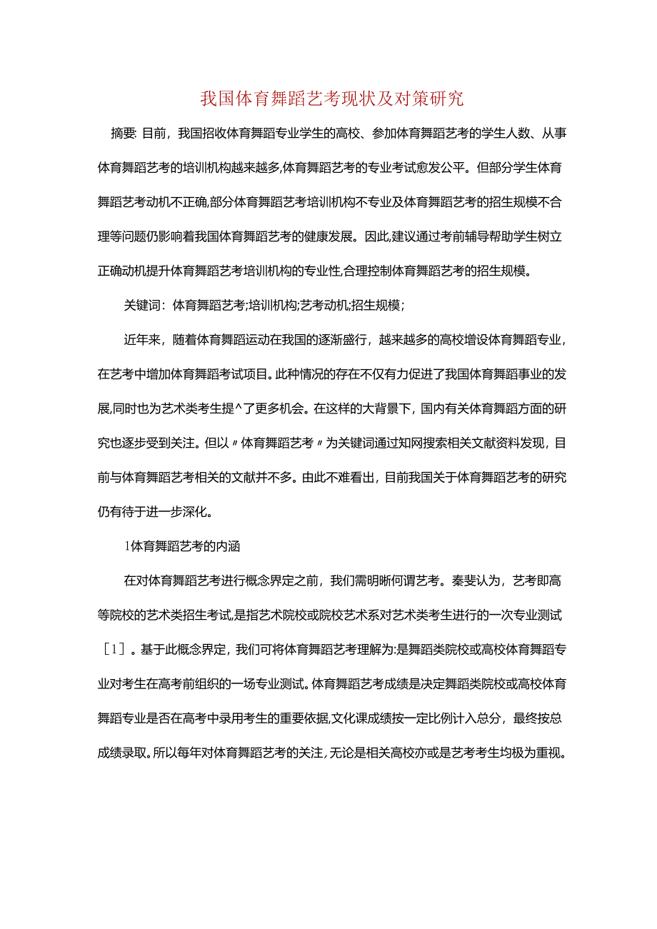 我国体育舞蹈艺考现状及对策研究.docx_第1页