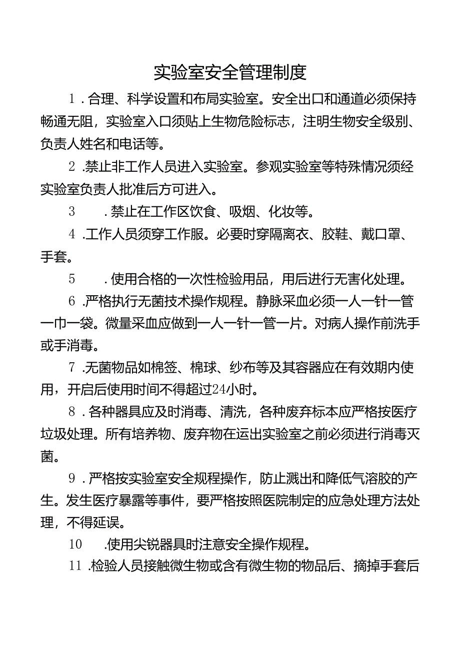 实验室安全管理制度.docx_第1页