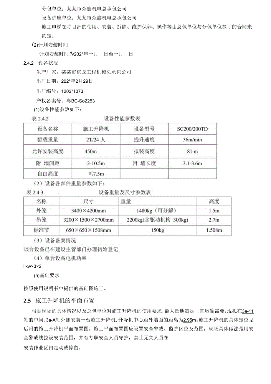 施工电梯安装方案.docx_第3页